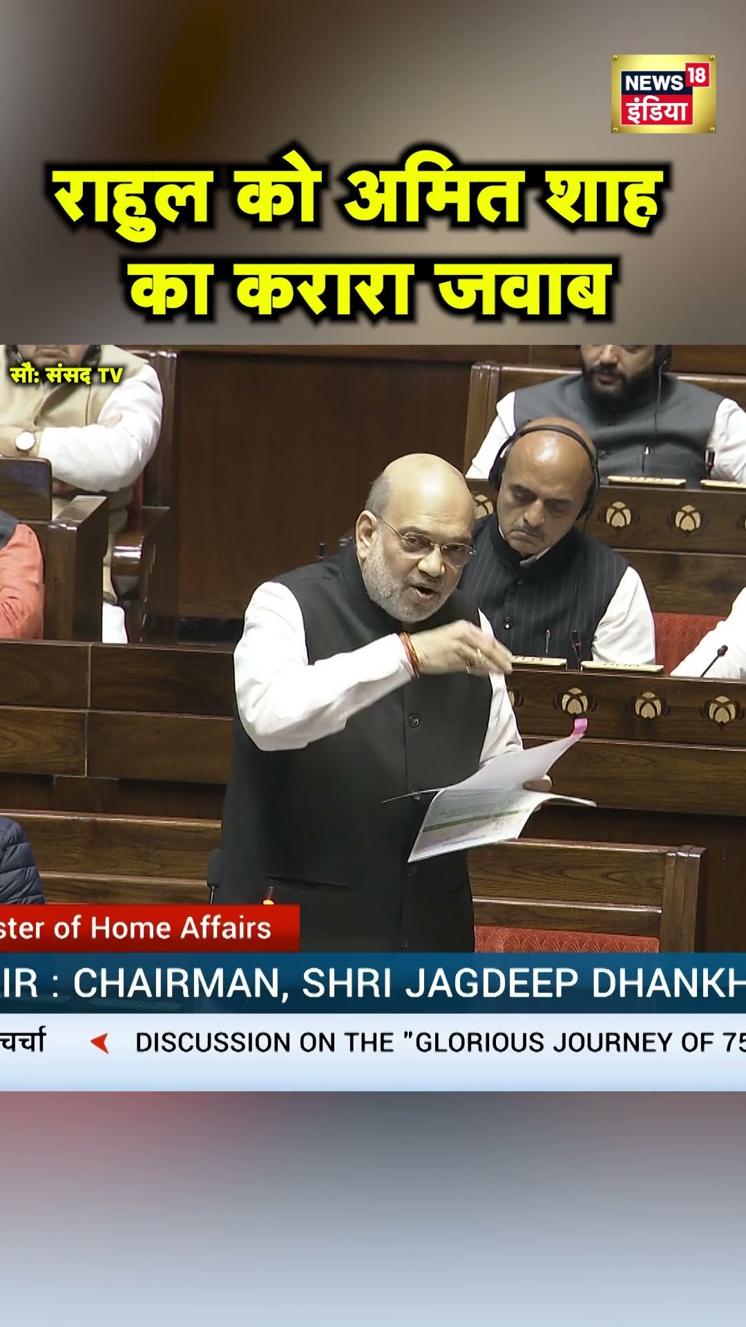 Amit Shah ने Sansad में संविधान पर Rahul Gandhi को आड़े हाथ लिया | Hindi News | N18S