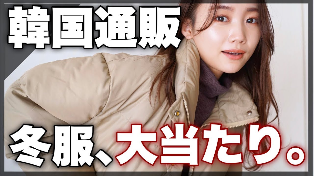 大人女子必見 韓国通販でゲットした冬服が可愛すぎました Youtube 大人女子必見 韓国通販でゲットした冬服が可愛すぎました Youtube