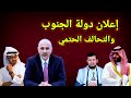 مفاجأة فعلها الذبيدى وأعلن عن قيام دولة الجنوب اليمني والرد السعودي ومظاهرات ايران ورد ترامب 
