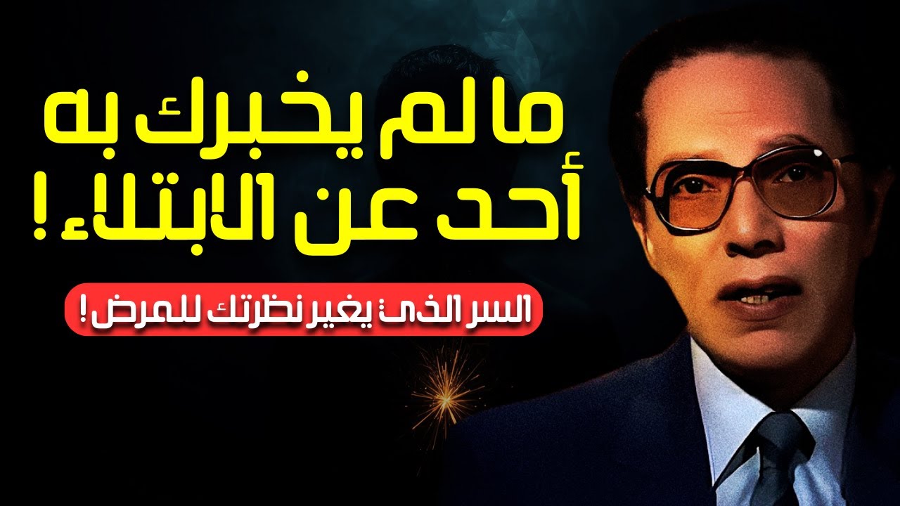 Мустафа Махмуд | Почему Бог испытывает нас болезнями? Раскрытие скрытой мудрости испы | Наука и вера