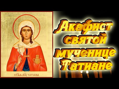 Акафист святой мученице Татьяне (с текстом). Читает священник Игорь Сильченков