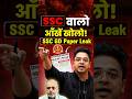 SSC वालो आँखें खोलो! 🚨 SSC GD Paper Leak Reality Check? | Big Update #shorts #sscgd #paperleak