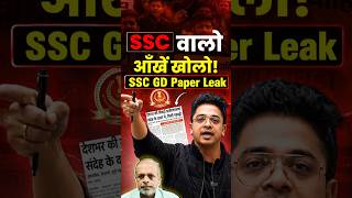 SSC वालो आँखें खोलो! 🚨 SSC GD Paper Leak Reality Check? | Big Update #shorts #sscgd #paperleak
