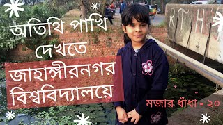 মজার ধাঁধা - ২০ | Mojar Dhadha 20 | অতিথি পাখি দেখতে জাহাঙ্গীরনগর বিশ্ববিদ্যালয়ে screenshot 3