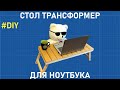 ✅ СТОЛИК для ноутбука своими руками [DIY]