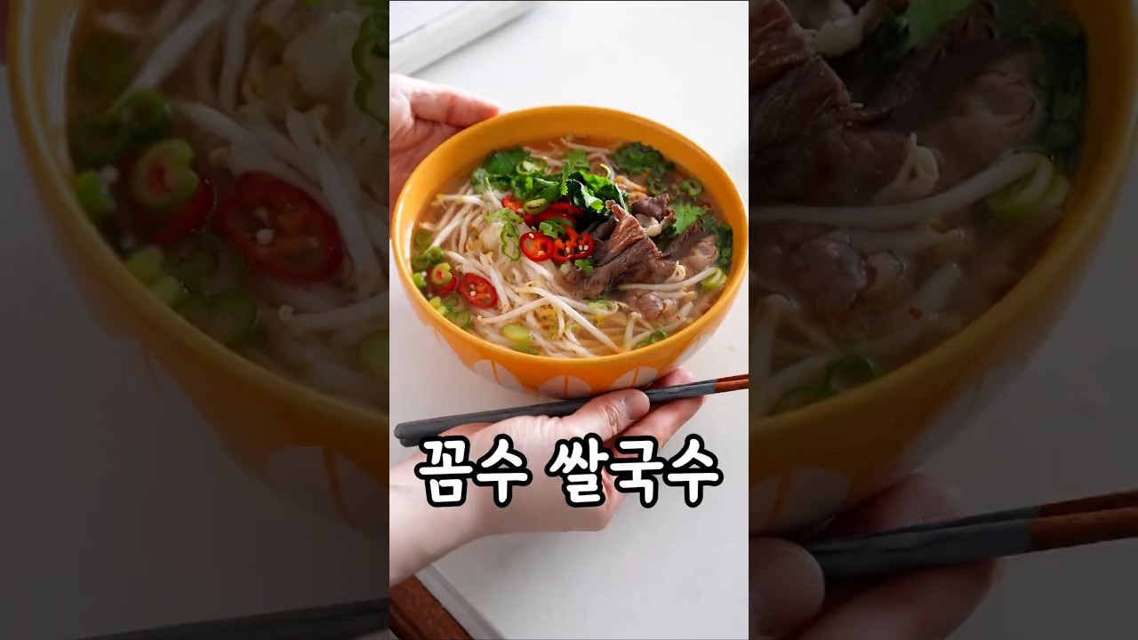 집에서 라면처럼 쉽게 🍜꼼수 쌀국수 만들기 — 생활작가 레시피 썸네일