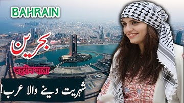 Travel To Bahrain | Bahrain History Documentary In Urdu And Hindi | Spider Tv | Bahrain Ki Sair Travel To Bahrain | Bahrain History Documentary In Urdu And Hindi | Spider Tv | Bahrain Ki Sair