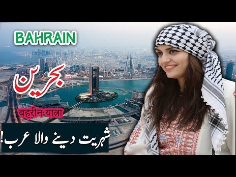 Travel To Bahrain | History And Documentary About Bahrain In Urdu & Hindi |بحرین کی سیر