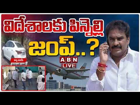 LIVE: విదేశాలకు పిన్నెల్లి జంప్..? | Look Out Notice To Pinnelli Ramakrishna Reddy | ABN - YOUTUBE