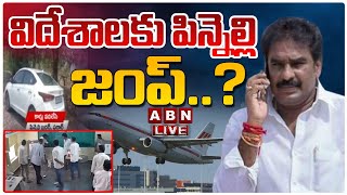 🔴LIVE: విదేశాలకు పిన్నెల్లి జంప్..? | Look Out Notice To Pinnelli Ramakrishna Reddy | ABN Telugu