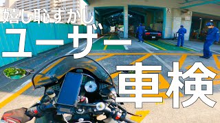 【モトブログ】初めての大型バイクユーザー車検【費用総額とやり方】