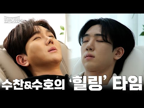 [#현역가왕2] 비하인드 - 수찬과 수호가 쉬는 날 방문한 곳?｜CReAstudio