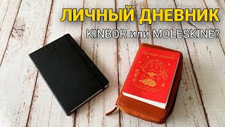 Личный дневник/Что выбрала Kinbor или Moleskine?!