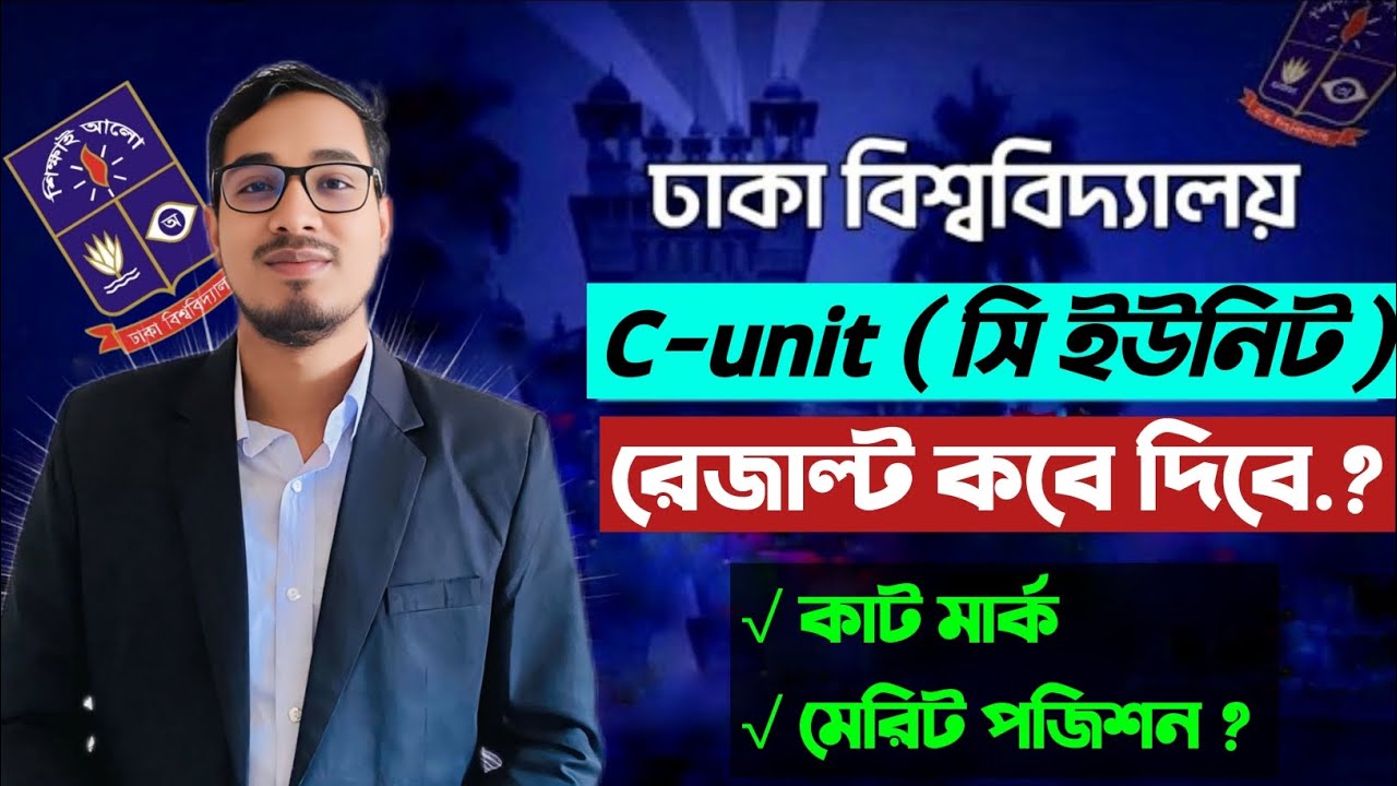 ঢাকা বিশ্ববিদ্যালয় সি ইউনিট রেজাল্ট কবে | ঢাবি সি ইউনিট কাট মার্ক | Du c unit result | Du admission