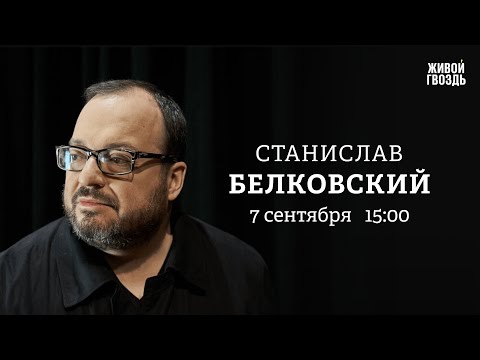 Станислав Белковский / Персонально ваш // 07.09.23 @BelkovskiyS