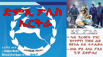 ካብ ጎረቤት ሃገር ዝመጸ ዝተተምየነ ገንዘብ ሒዙ ከታልል ድሕሪ ምጽናሕ ብምትሕብባር ህዝቢ ኣብ ትሕቲ ቀይዲ ኣትዩ- DimTsi Hafash Eritrea