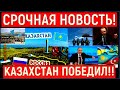 "Ни пяди земли": Казахстан победил, план Кремля провален. Забор с колючей проволокой разбирают