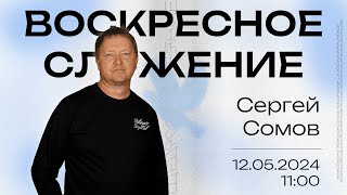 Воскресное служение | Щедрый Бог | 11:00 | Сергей Сомов