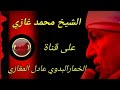 الشيخ محمد غازي ماما زينب مدددددد تسجيلات و فيديو عادل المغازي رووووعه 2022 