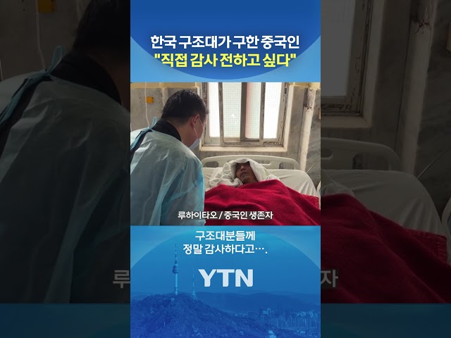 한국 구조대에 감사 #shorts / YTN