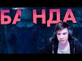 БАНДА В ПЯТНИЦЕ 13 | ЛУЧШЕЕ #2