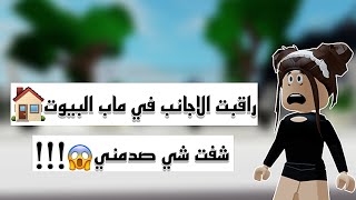 راقبت الأجانب في ماب البيوت 🏡💥// وش شفت 🤫؟!!// #roblox #brookhaven #روبلوكس