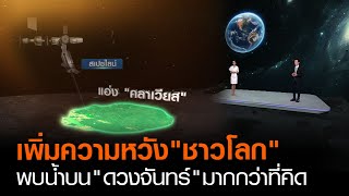 เพิ่มความหวัง“ชาวโลก” พบน้ำบน “ดวงจันทร์”มากกว่าที่คิด | TNN ข่าวค่ำ | 27 ต.ค. 63