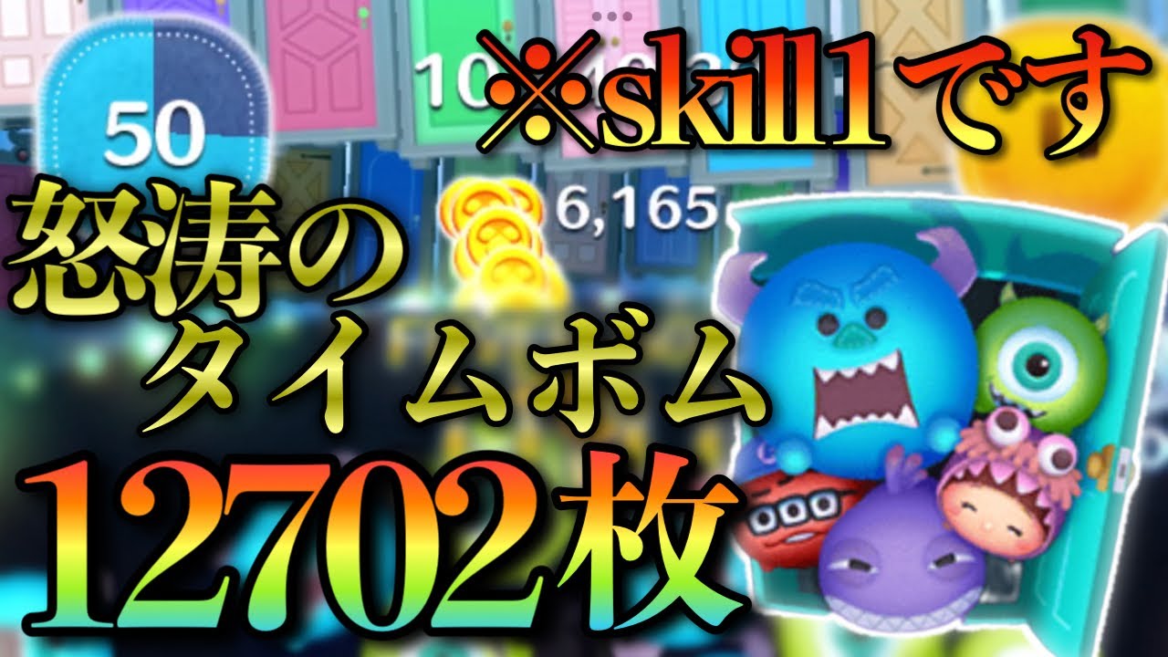 【ツムツム】神初動をご覧あれ!モンスターズ・インク〈セット〉スキル1で12700枚!