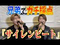 新曲『サイレンビート』を本気でカラオケ採点してみた!!!!