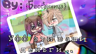 [Уфф.. эти ваши деньги] Мини•фильм|Gacha life на русском