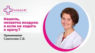 108.12 Кашель. Нехватка воздуха. Если затянуть с походом к врачу. Савинова С.В., пульмонолог в. к.