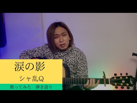 [歌ってみた]涙の影（シャ乱Q）