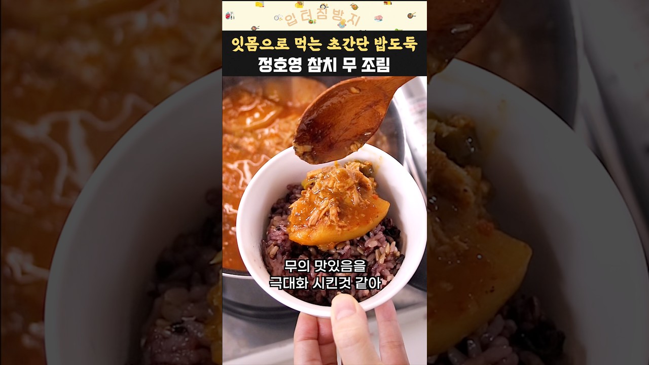 정호영 셰프 참치 무조림 황금레시피 레시피 숏폼 썸네일