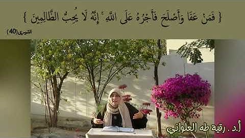 وَجَزَاءُ سَيِّئَةٍ سَيِّئَةٌ مِّثْلُهَا: مقطع قصير من تدبر سورة الشورى 6