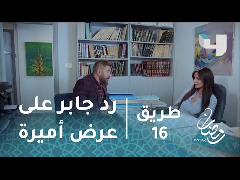 مسلسل طريق حلقة 16 رد جابر على عرض أميرة