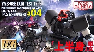 「HG ドム試作実験機（YMS-08B DOM TEST TYPE）レビュー」の巻き#04上半身組立 / 機動戦士ガンダム THE ORIGIN「Mobile Suit Discovery」のガンプラ