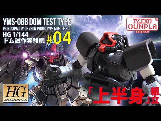 HG ドム試作実験機（YMS-08B DOM TEST TYPE）レビュー」の巻き#04