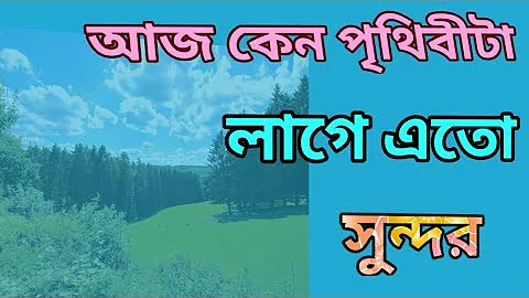 Aaj Kano Prithibita Lage Ato Sundar|Beautiful Bengali Gajol|