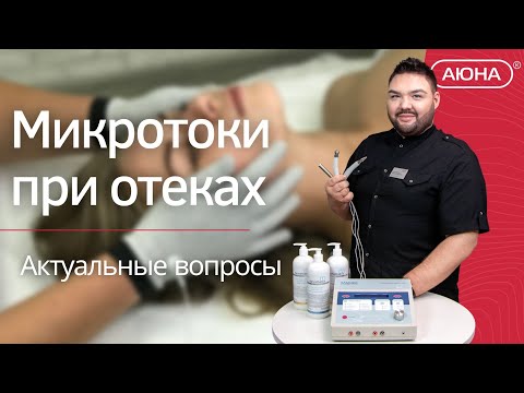 Микротоки при отеках