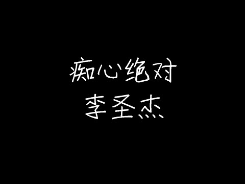 李圣杰 - 痴心绝对 (Live) (动态歌词)