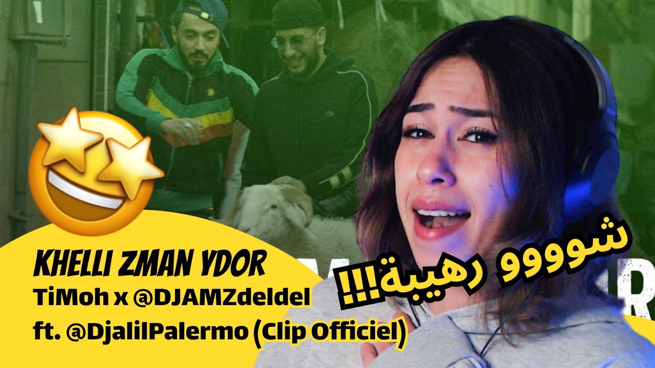 الرأي ورد الفعل ▷  Khelli Zman Ydor - TiMoh x @DJAMZdeldel ft. @DjalilPalermo (Clip Officiel)