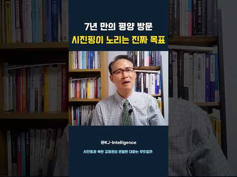 7년 만의 평양 방문 시진핑이 노리는 진짜 목표