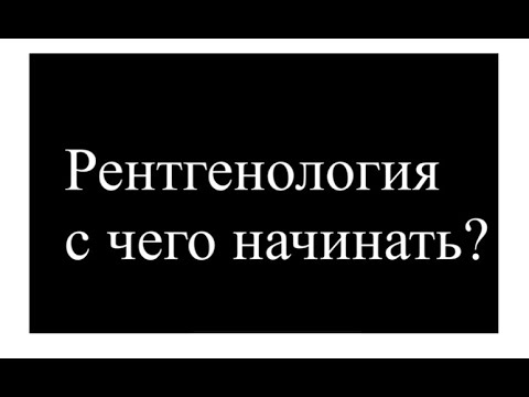 Рентгенология а чего начать? Для чего нужен рентген?