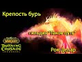 Гильдия "Таков путь" в Крепости бурь, Ал'ар. Рок-Делар.
