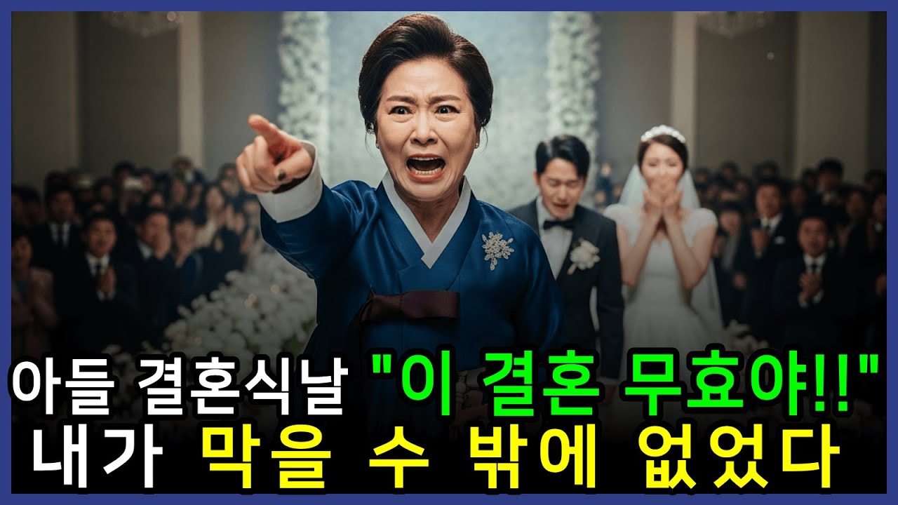 아들의 결혼식날 파토냈어야됬던 이유 [시니어 | 드라마]