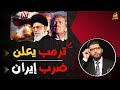 تاني ترمب يعلن ضرب إيران محمد محيي الدين تاني ترمب يعلن ضرب إيران محمد محيي الدين