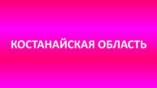 2. 2/19 КОСТАНАЙСКАЯ ОБЛАСТЬ