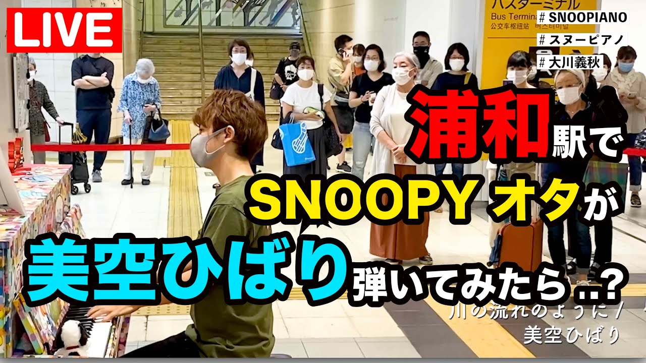 1 ストリートピアノ 川の流れのように を弾いたら 涙のすすり声が聞こえた In 浦和駅 愛燦燦 七夕 Youtube