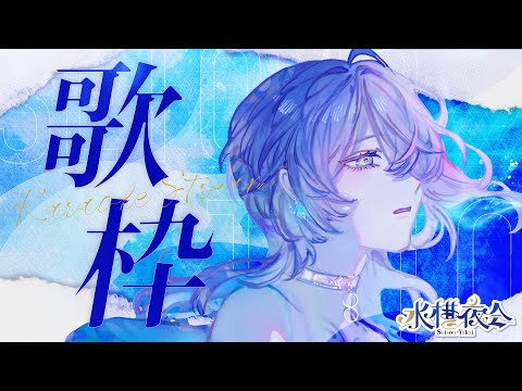 【 定期歌枠 / KARAOKE 】ゆったりした曲中心に歌うわよ♪ ~水槽夜会 suisouyakai#102~【 瀬戸乃とと / ライブユニオン 】