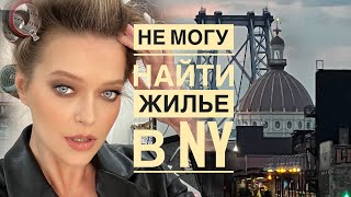 Влог из Нью Йорка | Поиск жилья | Переезд в США